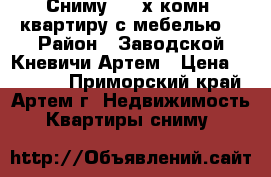 Сниму 1-2-х комн. квартиру с мебелью! › Район ­ Заводской-Кневичи-Артем › Цена ­ 11 000 - Приморский край, Артем г. Недвижимость » Квартиры сниму   